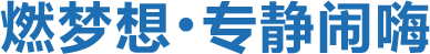 燃夢想，專靜鬧嗨
