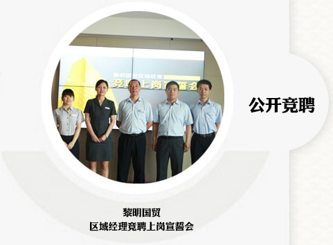 公開競(jìng)聘 黎明國貿(mào) 區(qū)域經(jīng)理競(jìng)聘上崗宣誓會(huì)