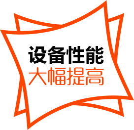 設備性能，大幅提高