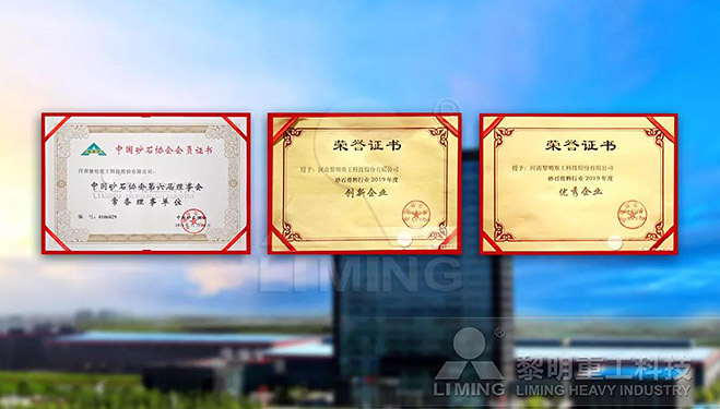 中國(guó)砂石協(xié)會(huì)常務(wù)理事單位、科技創(chuàng)新企業(yè)、優(yōu)秀企業(yè)